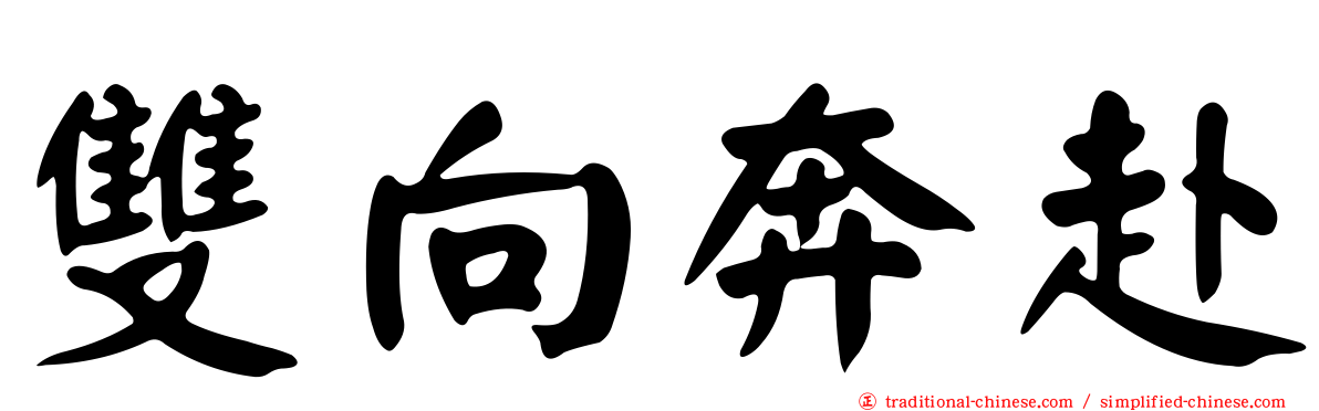 雙向奔赴