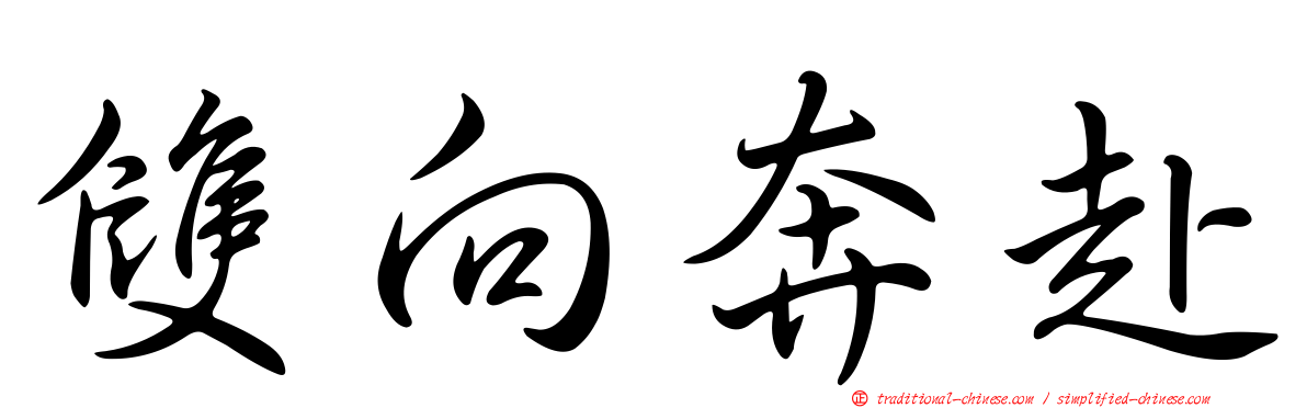 雙向奔赴