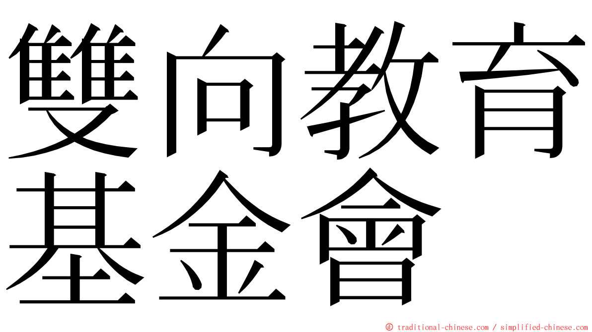 雙向教育基金會 ming font