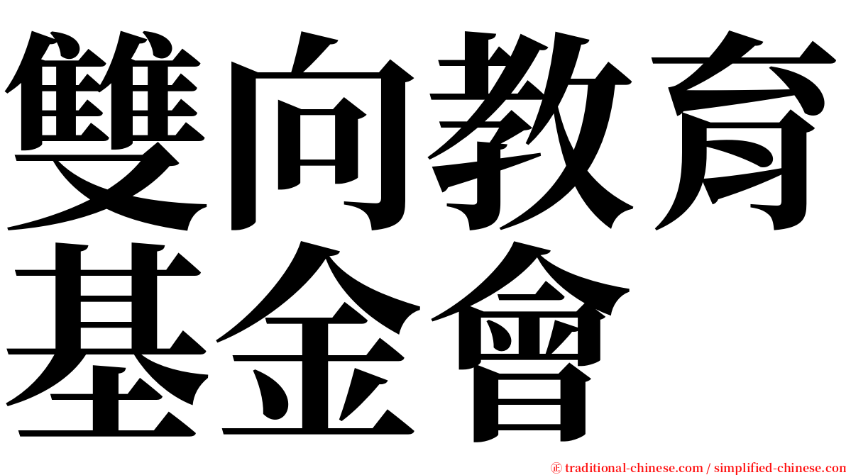 雙向教育基金會 serif font