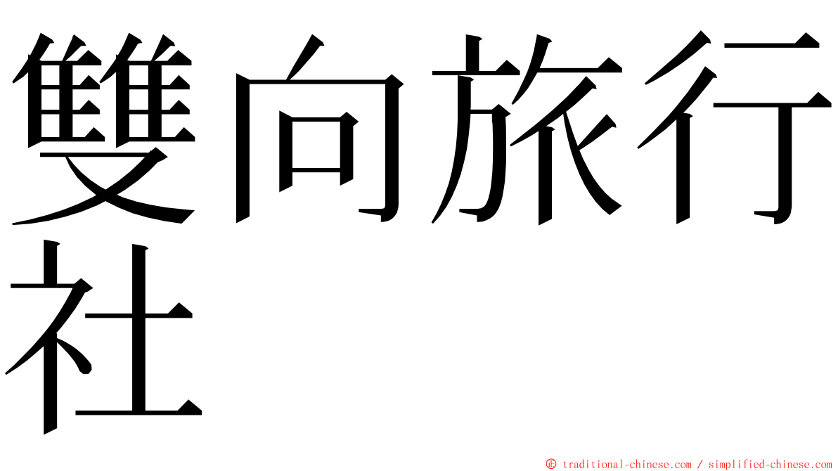 雙向旅行社 ming font