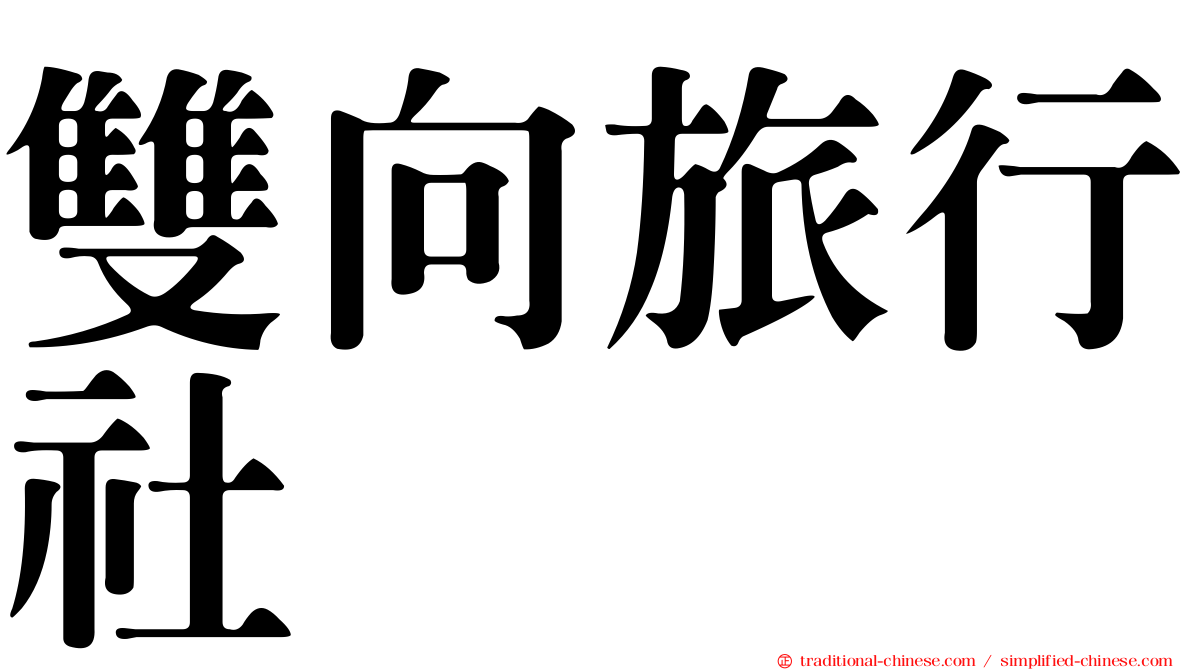 雙向旅行社