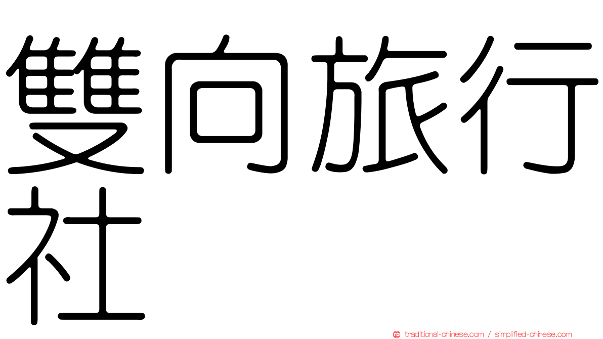 雙向旅行社