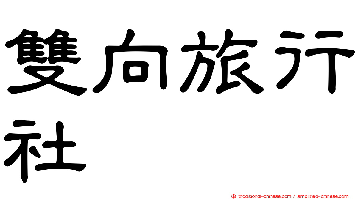 雙向旅行社