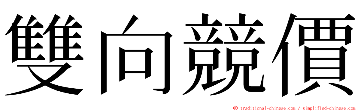 雙向競價 ming font