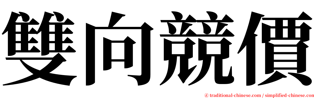 雙向競價 serif font