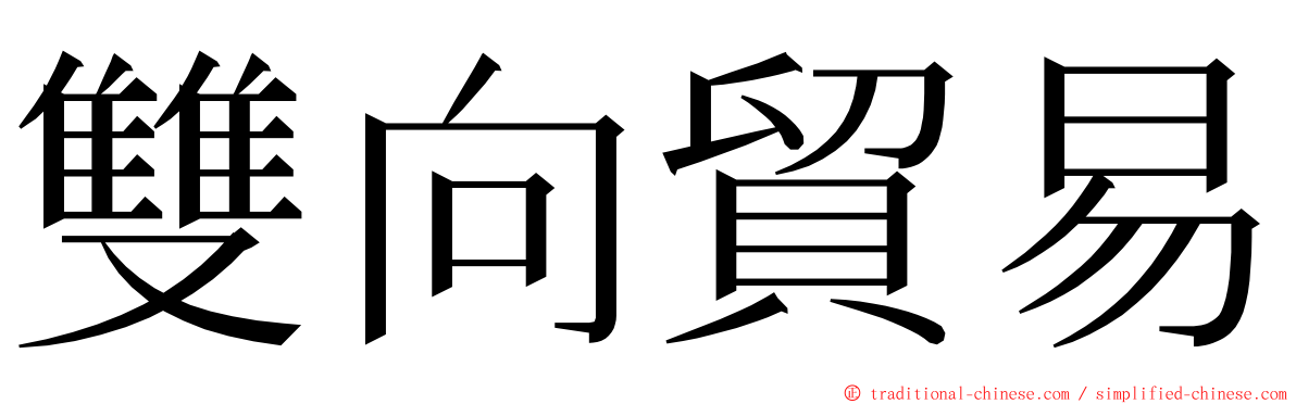 雙向貿易 ming font