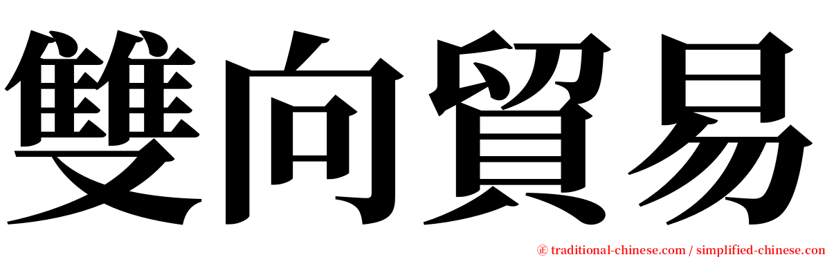 雙向貿易 serif font