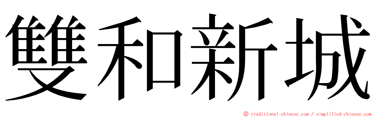 雙和新城 ming font