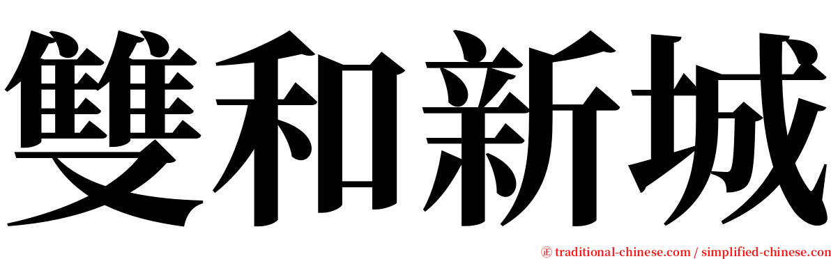 雙和新城 serif font