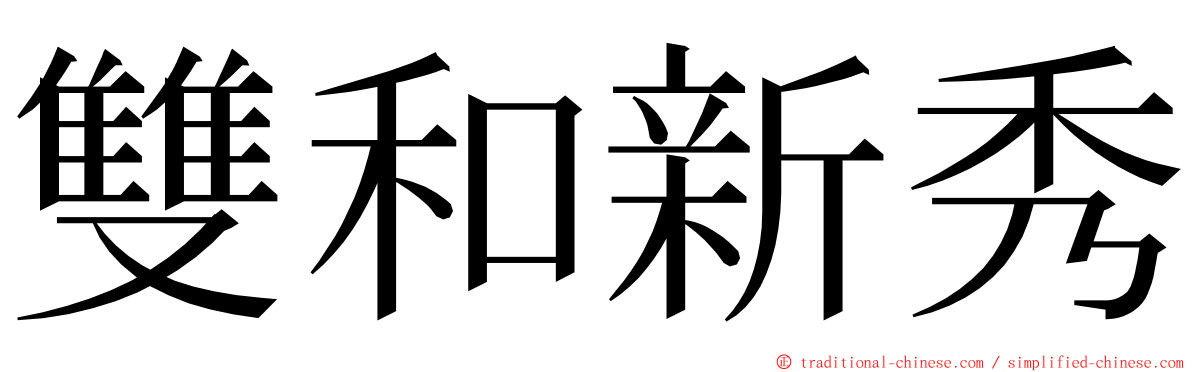 雙和新秀 ming font