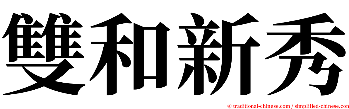 雙和新秀 serif font