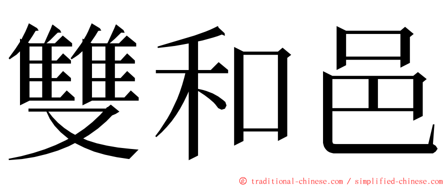 雙和邑 ming font