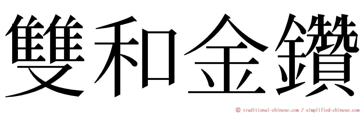 雙和金鑽 ming font