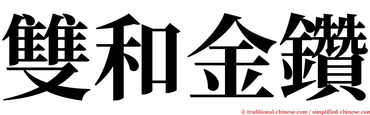 雙和金鑽 serif font