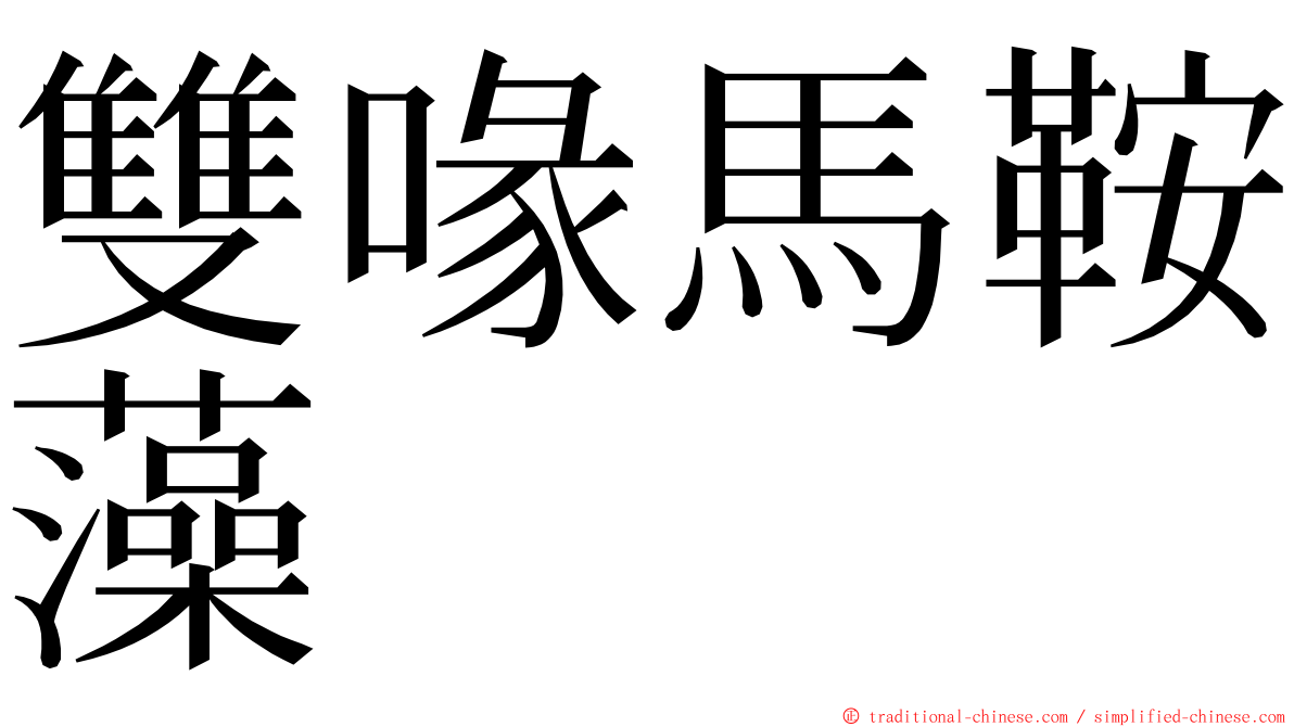 雙喙馬鞍藻 ming font