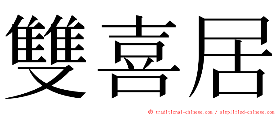 雙喜居 ming font