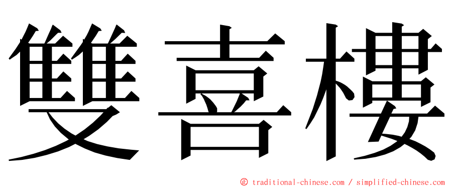 雙喜樓 ming font