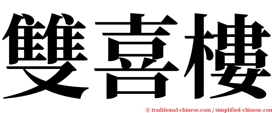 雙喜樓 serif font