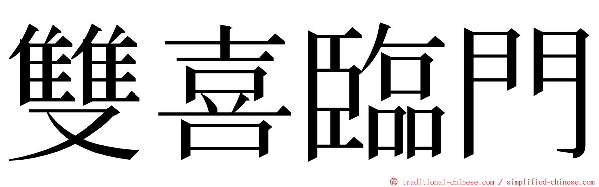 雙喜臨門 ming font