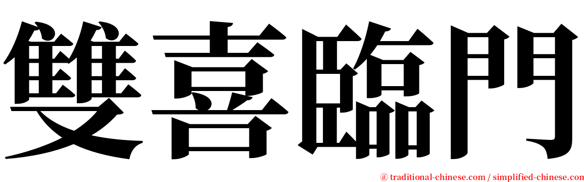 雙喜臨門 serif font