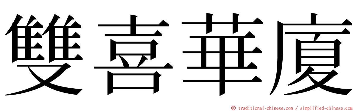 雙喜華廈 ming font