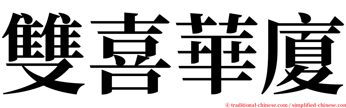 雙喜華廈 serif font