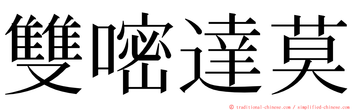 雙嘧達莫 ming font