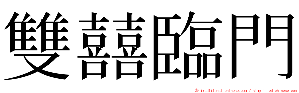 雙囍臨門 ming font