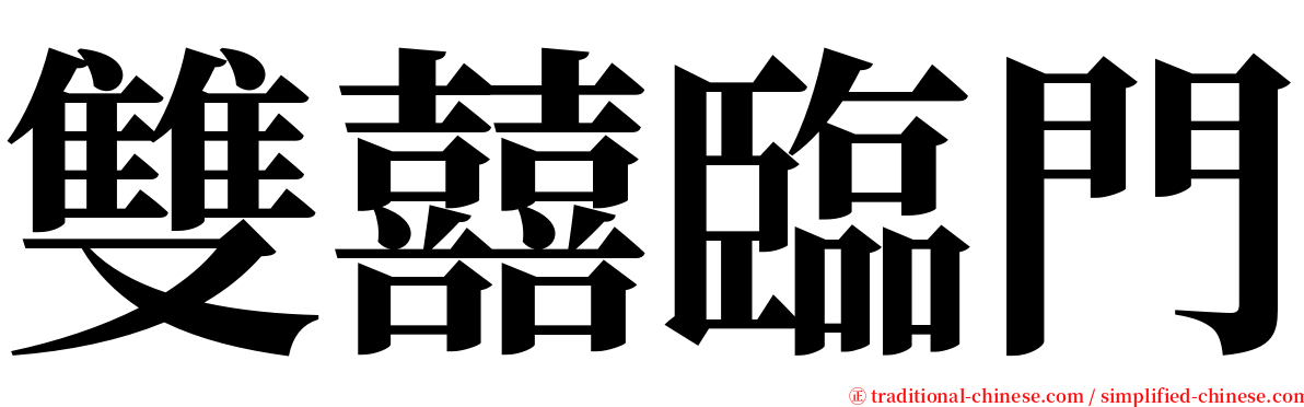 雙囍臨門 serif font