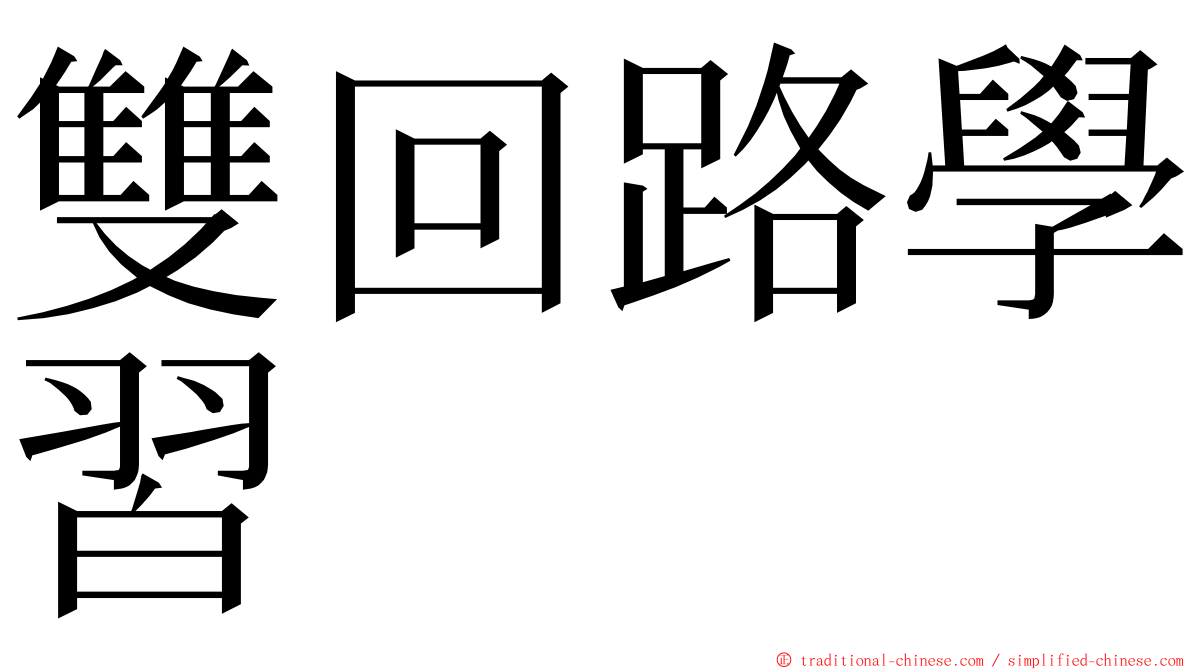 雙回路學習 ming font