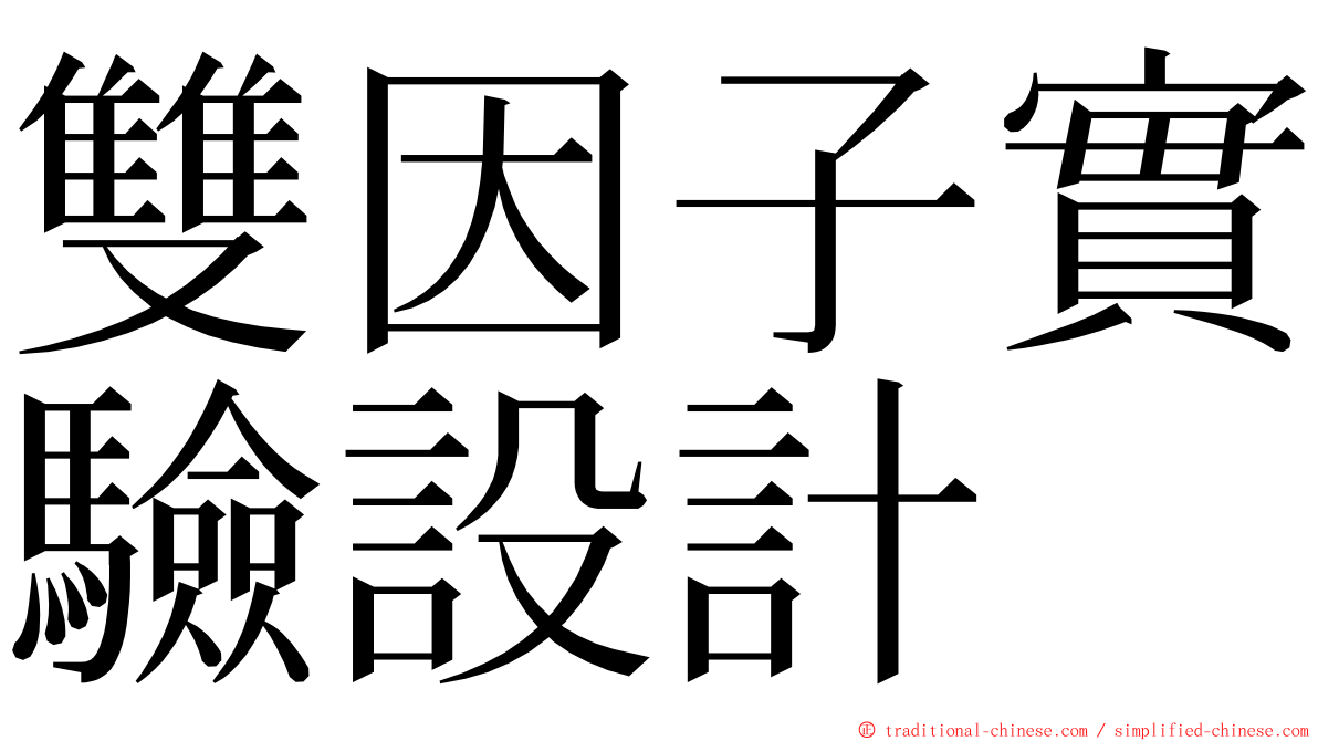 雙因子實驗設計 ming font