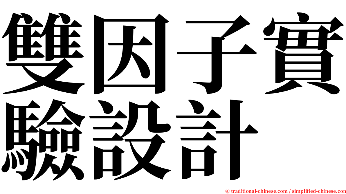 雙因子實驗設計 serif font