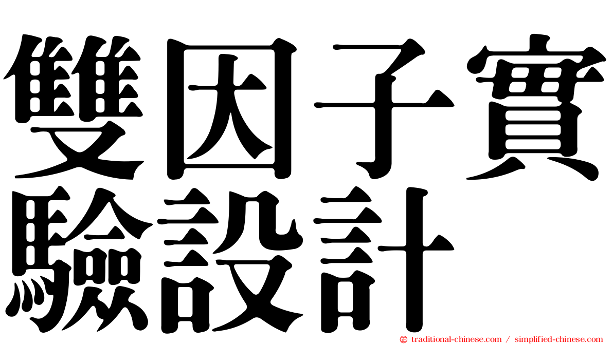 雙因子實驗設計