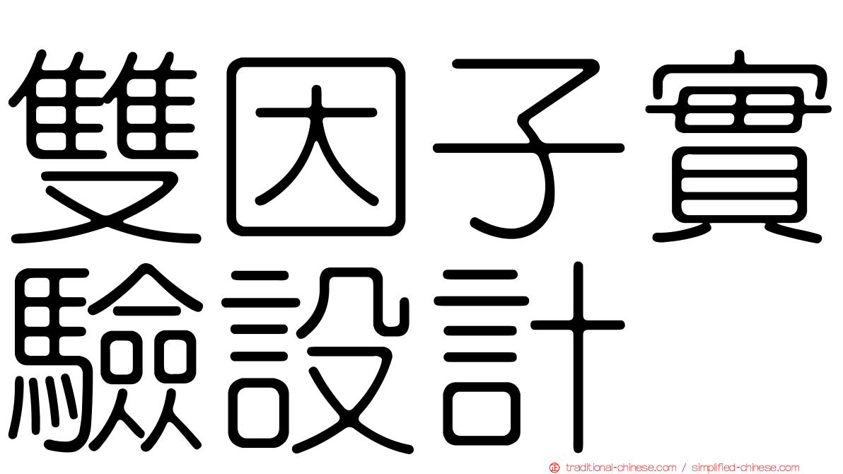 雙因子實驗設計