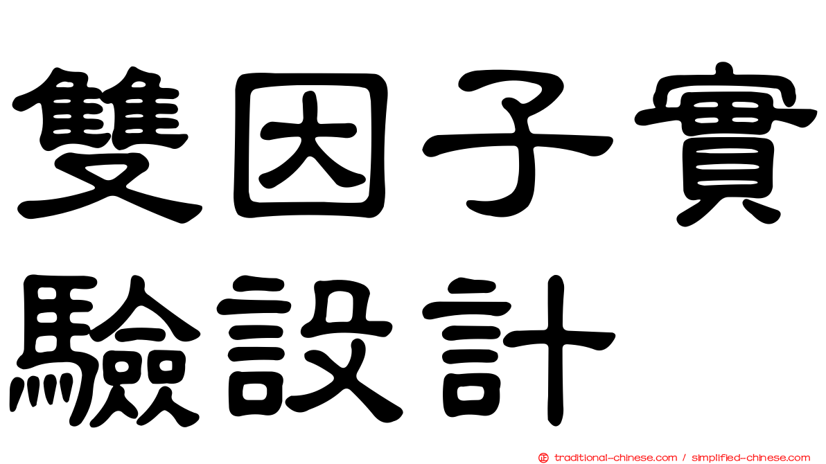 雙因子實驗設計