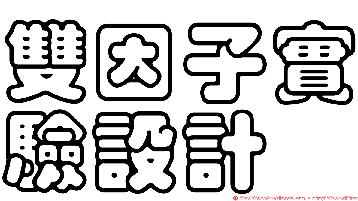 雙因子實驗設計