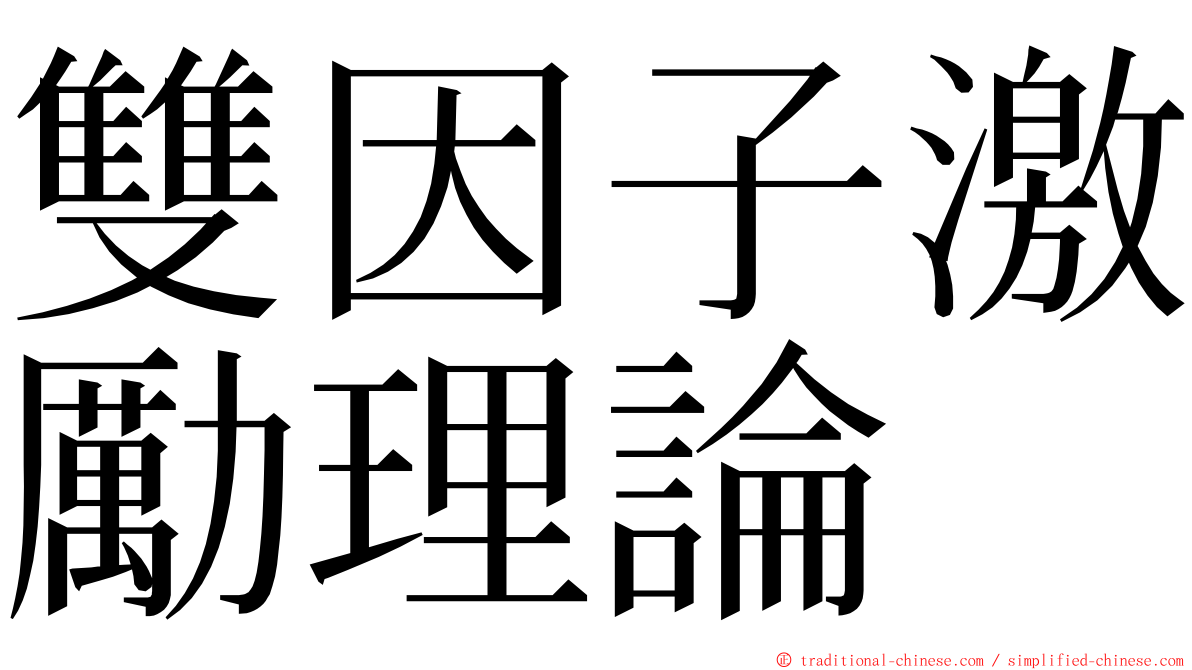 雙因子激勵理論 ming font