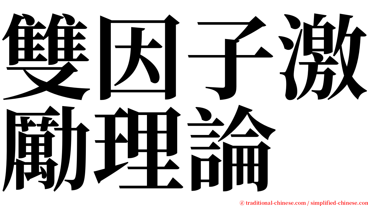 雙因子激勵理論 serif font