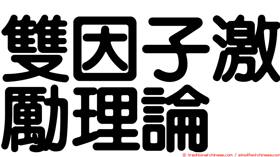 雙因子激勵理論