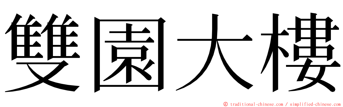 雙園大樓 ming font