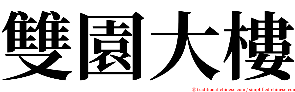 雙園大樓 serif font