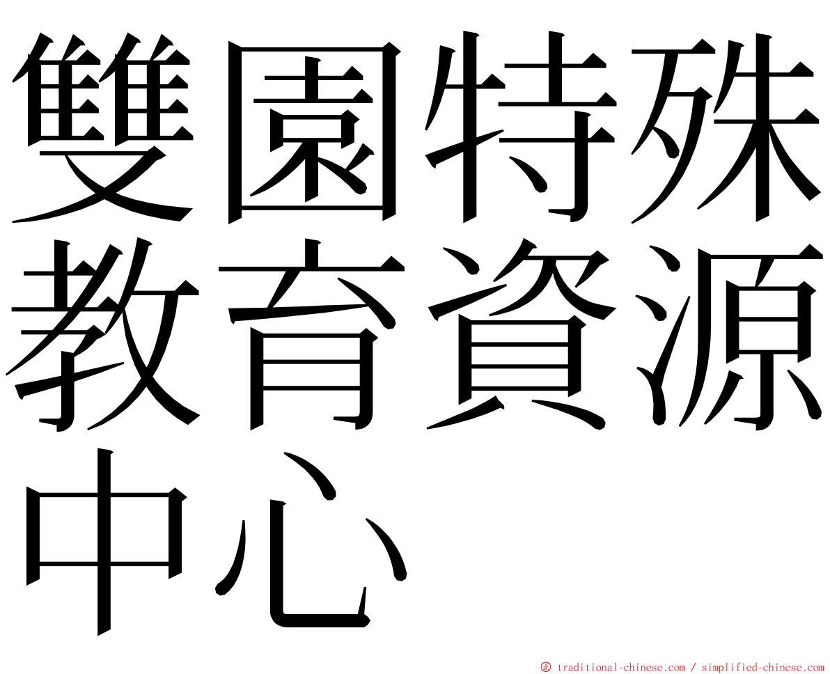 雙園特殊教育資源中心 ming font