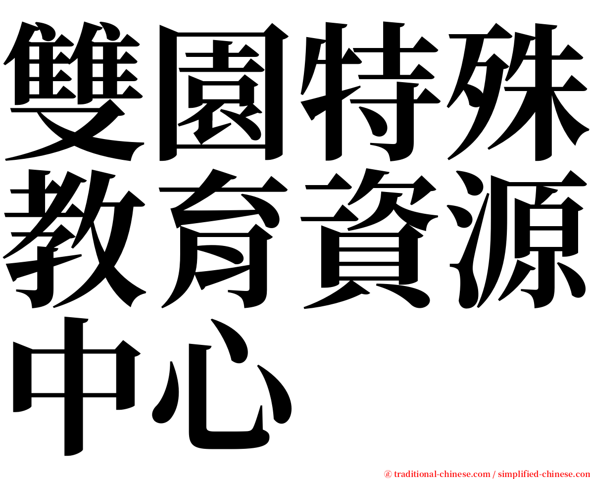 雙園特殊教育資源中心 serif font