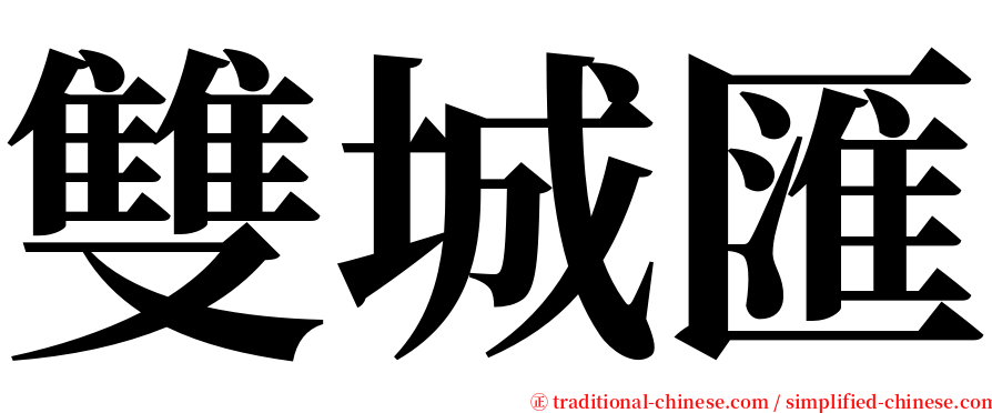 雙城匯 serif font