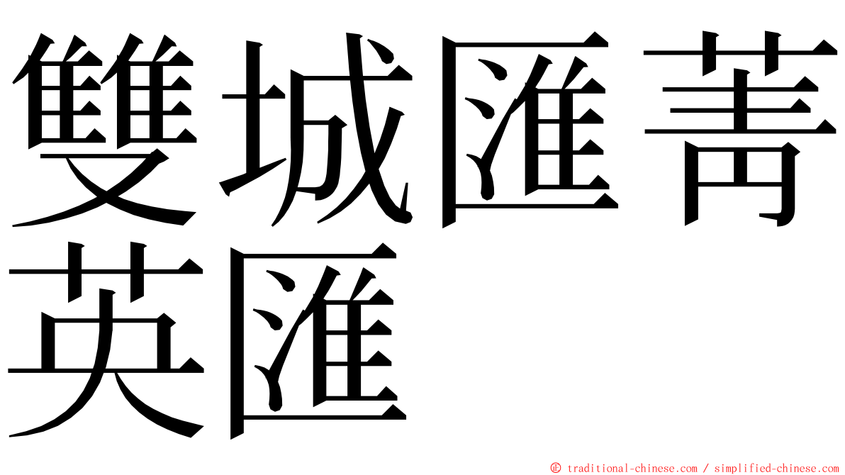 雙城匯菁英匯 ming font