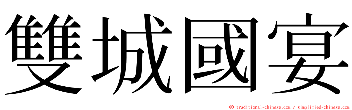 雙城國宴 ming font