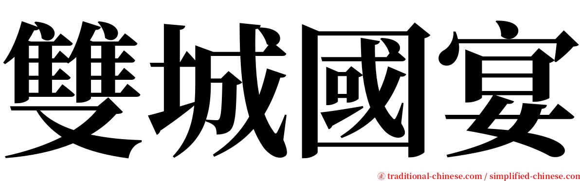 雙城國宴 serif font