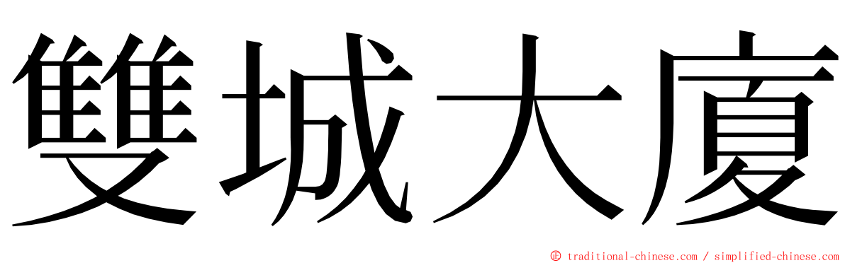 雙城大廈 ming font