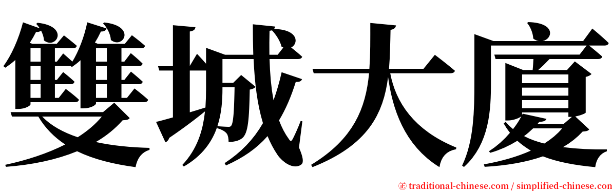 雙城大廈 serif font